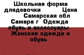 Школьная форма длядевочки 164/80 › Цена ­ 700 - Самарская обл., Самара г. Одежда, обувь и аксессуары » Женская одежда и обувь   